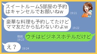 【LINE】私の実家が経営するホテルのスイートルーム5部屋を予約してドタキャンするママ友｢ママ友だから払いませんw｣→悪質な悪戯をして笑う女にある衝撃の事実を伝えた結果w【スカッとする話】【総集編】