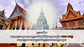 ព្រះចេតីយ៍សម្តេចព្រះអគ្គមហាសង្ឃរាជាធិបតីកិត្តិឧទ្ទេសបណ្ឌិត ទេព វង្ស