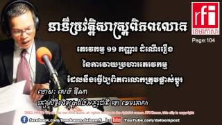 Part 104 ភេរវកម្ម​១១កញ្ញា៖ ​ដំណើររឿង​នៃ​ការ​វាយប្រហារ​ភេរវកម្ម​ដែល​នឹងធ្វើឲ្យ​ពិភពលោក​ត្រូវ​ផ្លាស់ប្