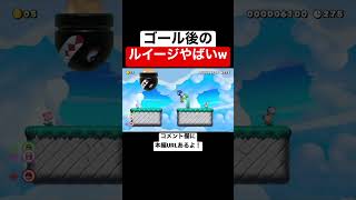 ゴール後のルイージの動きがヤバすぎるんだがw 【マリオメーカー2/マリメ2】