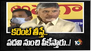 ప‌వ‌ర్ పీకితే ప‌ద‌వి పీకేస్తారు | Chandrababu Setires on YCP over Power Cut | 10TV News