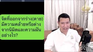 จิตที่ออกจากร่าง(ตาย) ต่างจากนิมิตและความฝันอย่างไร?