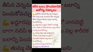 ఎముకల బలం పొందటానికి చిట్కాలు| bones strength | #healthtips #ytshorts