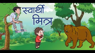 स्वार्थी मित्र |दोन मित्र आणि अस्वल | Marathi Goshti | Marathi Fairy Tales | Marathi Story