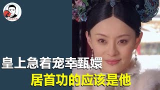 凌云峰中皇上为何急着宠幸甄嬛！除了男女之事，居首功的应该是他！【幺弟后宫史】