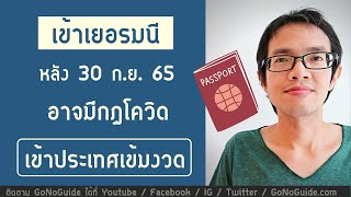 เข้าเยอรมนี หลัง 30 กย 65 อาจมีกฎโควิด เข้าประเทศเข้มงวด | GoNoGuide