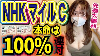 【NHKマイルカップ】3週連続的中か!!🎯本命は絶対に連対します◎天皇賞に続き高配当狙います⚠️【NHKマイルC2023予想】