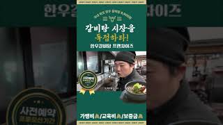 한우갈비탕 9900원?! 초계한우갈비탕 창업   #갈비탕창업 #갈비탕프랜차이즈 #초계한우갈비탕 #청년창업 #1인창업 #식당창업 #요즘뜨는창업 #소자본창업 #20대창업