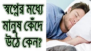 স্বপ্নের মধ্যে কেঁদে উঠলে কী হয় না জানলে এখনি জেনে নিন ! What happens when you cry in a dream