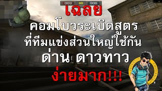 PB เฉลยคอมโบวระเบิดสูตรเจาะบอมAทีมแดงด่านดาวทาวที่ทีมแข่งส่วนใหญ่ใช้กัน ง่ายมาก!!!