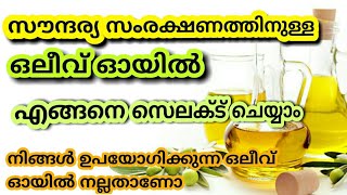 നല്ല ഒലീവ് ഓയിൽ എങ്ങനെ മനസ്സിലാക്കാം.💯 how to choose best olive oil.\