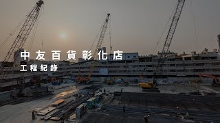 [Construction Record] Chungyo Changhua Store 24.10.17