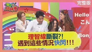 理智線斷裂? 遇到這些情況快閃! fury 2022-11-14【WTO姐妹會】曉詩 左右 韋喆 Kevin 法國Anna 雪兒 敬錄