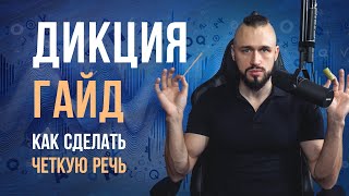 Гайд на дикцию. Как сделать чёткую речь. Лучшие упражнения для дикции