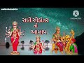 સધી સીકોતર માતા નો આલાપ ‼️sadhi sikotar maa no aalap sadhisikotar5024