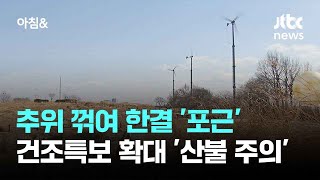 [날씨] 추위 꺾여 한결 '포근'…건조특보 확대 '산불 주의' / JTBC 아침\u0026