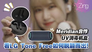 【开箱】盘点无线蓝牙耳机，3个最常被忽略的特点✨【LG TONE Free \u0026 LG XBoom Go】| Zing Gadget Amy