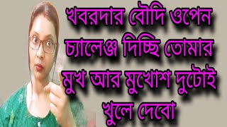 এই কথাটা তোমাকে কে বলেছে? মিথ্যা কথা কেন বলছো/বাধ্য করো না তাকে সামনে নিয়ে আসতে@dimpylifestyle