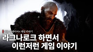 갓 오브 워 라그나로크 하면서 재밌는 게임 이야기 (1부)