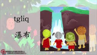 0608 【宜蘭線上小學堂】 原來拿麼繪  第二集(四季泰雅語)