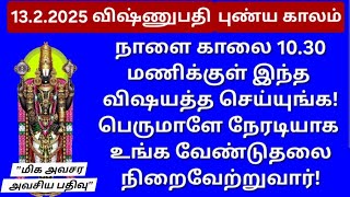 13.2.2025:நாளை மாசி 1,மிக அற்புதமான நாள், குறிப்பிட்ட இந்த நேரத்துல நீங்க வேண்டியது நடக்கும்!