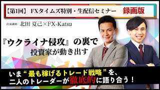 FXタイムズ　第一回　特別・生配信セミナー