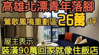 鶯歌鳳鳴重劃區為何吸引高雄北漂青年？屋主表示：機能交通超方便...打開CC字幕 台灣房地產 青埔 中路 八擴 青埔 龜山 三峽參考