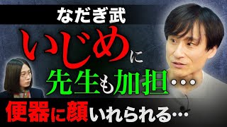 「芸人になれるタイプではなかった」いじめを乗り越えられた理由とは？【なだぎ武・いじめ】