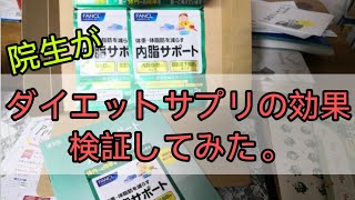 (ダイエット)サプリの効果を院生風に検証してみた[内脂サポート]