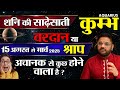 कुम्भ राशि-शनि की साढ़ेसाती वरदान है या श्राप? | Aquarius Horoscope 15 August-March 2025 |AstroInvite