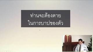 suebchurch คำเทศนาประจำวันอาทิตย์ที่ 6 ธันวาคม 2020 โดย ศจ.ดร.บัณฑูร บุญอิต