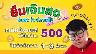 แนะนำสินเชื่อได้เงินเลย 1-3 ช.ม. แอพยืมเงิน Just it Credit 500 - 5,000 ถูกกฎหมาย? ไม่มีรายได้รับ 500