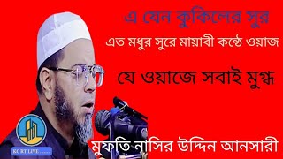 মধুর সুরে মায়বী কন্ঠে ওয়াজ,@MawlanaMuftiNasiruddinAnsari