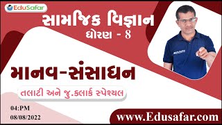 માનવ સંસાધન | સામાજીક વિજ્ઞાન | ધોરણ - 8 | Talati | Jr. Clerk | Dyso | Mukesh Dervaliya