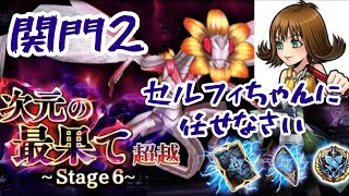 【次元の最果て 攻略】超越6 関門2【DFFOO】