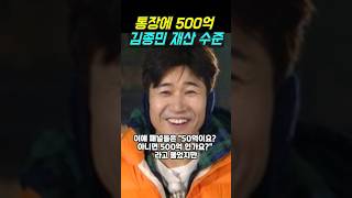 통장에 500억있다는 김종민 재산 수준