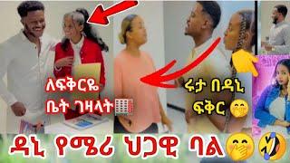 @fikrTube-dr4nj  ለፍቅርዬ ቤት ገዛላት ❤💪 ዳኒ የሜሪ ህጋዊ ባል ወራዶች 🤭🤣 በጎቹ በደስታ ፈነጠዙ😂😂🙊 ሩታ በዳኒ ፍቅር ተሰቃየች 😭