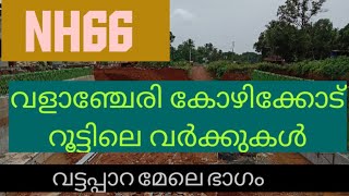 NH66 valancherye Kozhikode routeworking updates Malappuram distric Kerala part1 വളാഞ്ചേരി കോഴിക്കോട്