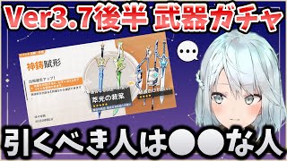 【原神】Ver3.7後半の武器ガチャ、引くべき人とそうでない人は？【ねるめろ/切り抜き/解説】