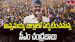 CM Chandrababu to Visit Annamayya District : అన్నమయ్య జిల్లాలో పర్యటించనున్న సీఎం చంద్రబాబు | hmtv