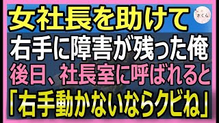 【感動する話】仕事中に女性を助け右手に障害が残った俺。後日、突然社長室に呼び出されると助けた女性がクビ宣告→実はこの女性…【いい話・朗読・泣ける話】