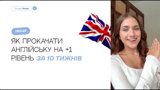 ЯК ПРОКАЧАТИ АНГЛІЙСЬКУ НА +1 РІВЕНЬ ЗА 10 ТИЖНІВ?🇬🇧