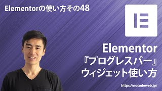 48『Elementorのプログレスバーウィジェットの使い方』Elementorの使い方コース