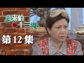 鳥來伯與十三姨【新再製】EP12｜三立台劇