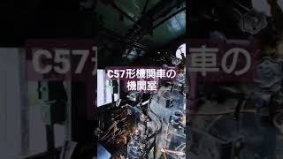 C57形の機関室　(C57-Type Japan Steam engine room)　#Shorts