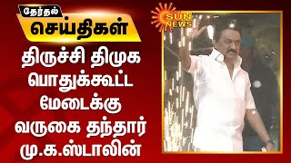 பொதுக்கூட்ட மேடைக்கு வருகை தந்தார் மு.க.ஸ்டாலின் | Trichy DMK Public Meeting | MKStalin