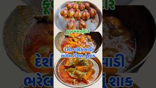 કાઠિયાવાડી સ્પેશિયલ ભરેલા રીંગણ નું શાક || Bharela Ringan Nu Shak | આખાં રીંગણ નું શાક #kathiyawadi