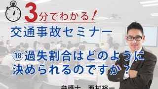 ⑱ 過失割合は具体的にどのように決められるのですか？【3分でわかる！交通事故セミナー】