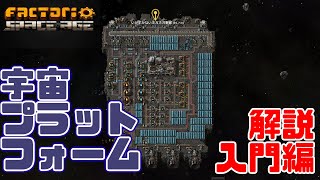 【factorio SPACE AGE】宇宙PF入門動画【飛び出せ宇宙の果て！！】