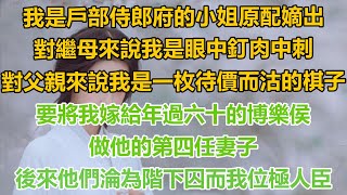 （完結）我是戶部侍郎府的小姐原配嫡出，對繼母來說我是眼中釘肉中刺，對父親來說我是一枚待價而沽的棋子，要將我嫁給年過六十的博樂侯，做他的第四任妻子，後來他們淪為階下囚而我位極人臣！#古言#重生#復仇爽文